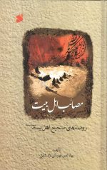 مصائب اهل بیت علیه السلام