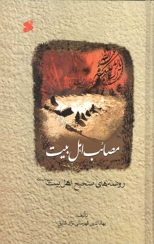 مصائب اهل بیت علیه السلام