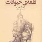 قلعه ی حیوانات