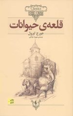 قلعه ی حیوانات