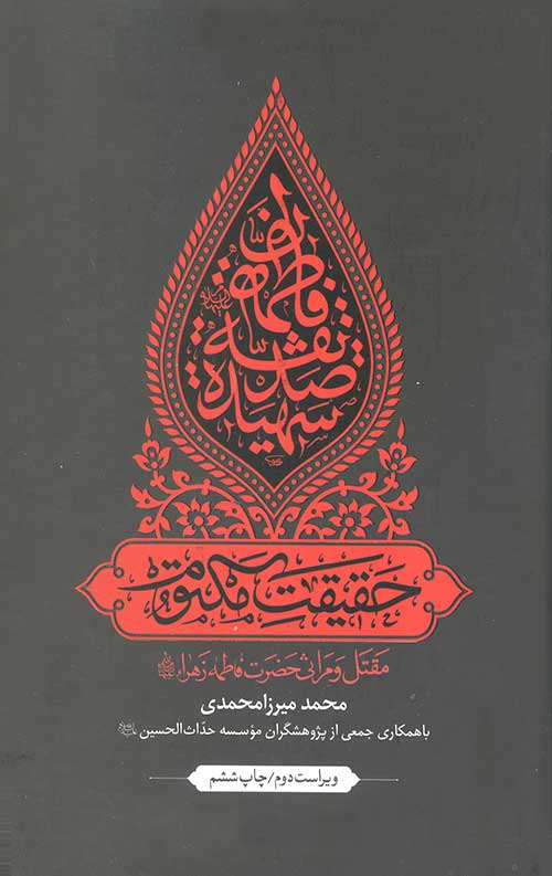 حقیقت مکتوم