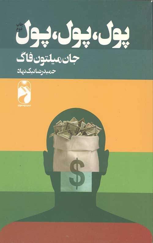 پول پول پول