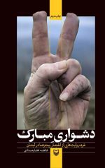 دشواری مبارک