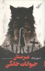 غبرستان حیوانات خانگی