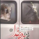 تنها در آغوش خدا