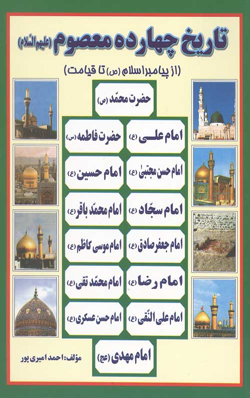 تاریخ چهارده معصوم (علیه السلام)