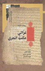 غزالی و مکتب اشعری