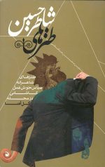 طنزهای شاطر حسین