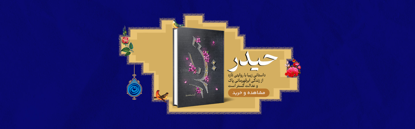 خرید کتاب حیدر