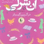 آن شرلی در گرین گیبلز