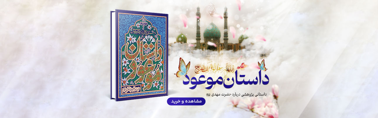 خرید کتاب داستان موعود