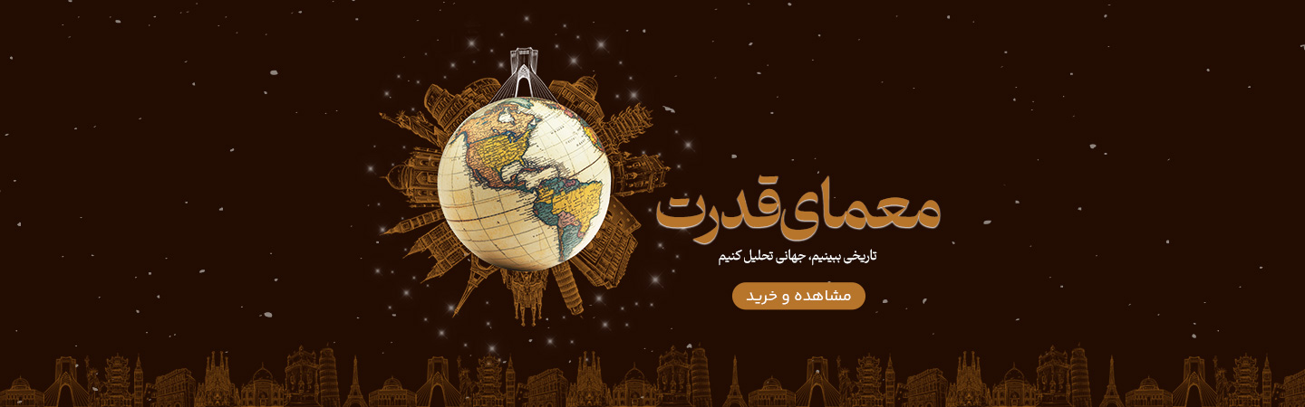 خرید کتاب معمای قدرت