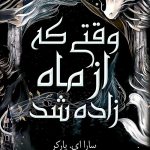 وقتی که از ماه زاده شد