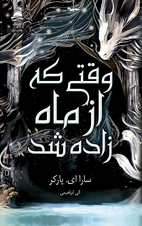 وقتی که از ماه زاده شد