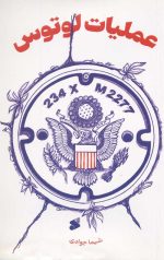 عملیات لوتوس