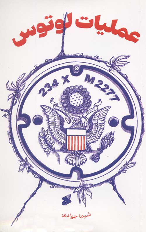 عملیات لوتوس