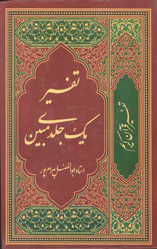 تفسیر یک جلدی مبین