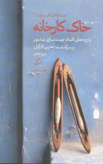 خاک کارخانه