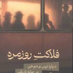 فلاکت روزمره