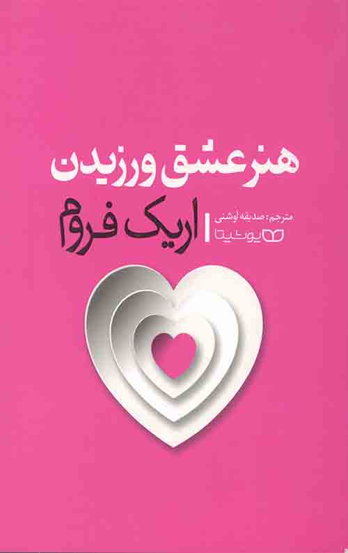 هنر عشق ورزیدن