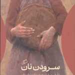 سرودن نان