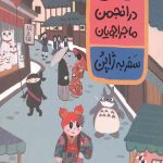 کتاب لی لی در انجمن ماجراجویان