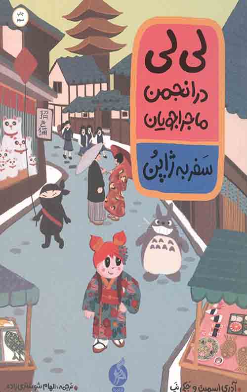 کتاب لی لی در انجمن ماجراجویان