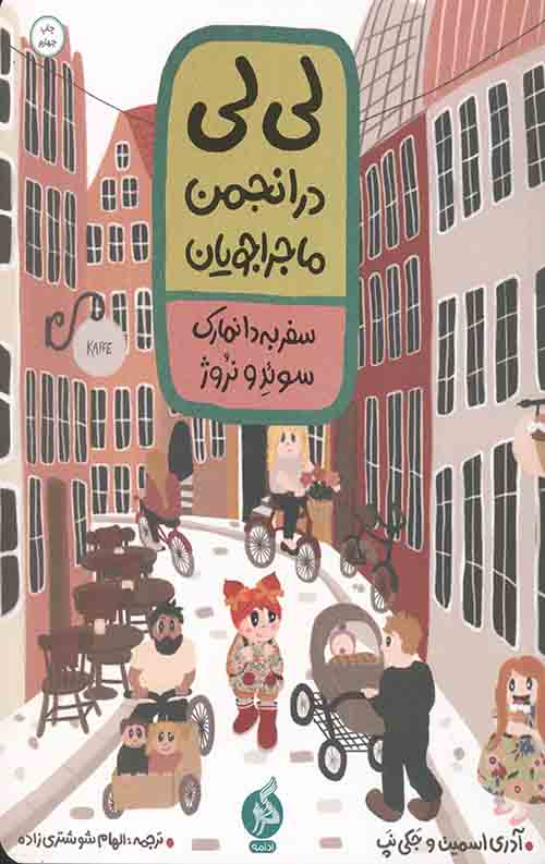 کتاب لی لی در انجمن ماجراجویان