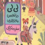 کتاب لی لی در انجمن ماجراجویان