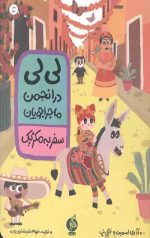 کتاب لی لی در انجمن ماجراجویان