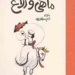 دخترک سمور ماهی و الاغ