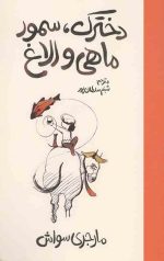 دخترک سمور ماهی و الاغ