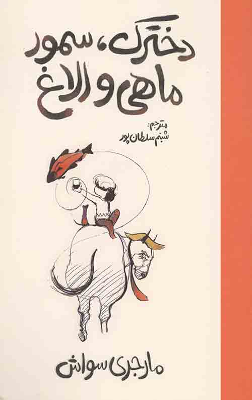 دخترک سمور ماهی و الاغ