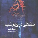مشعلی در برابر شب