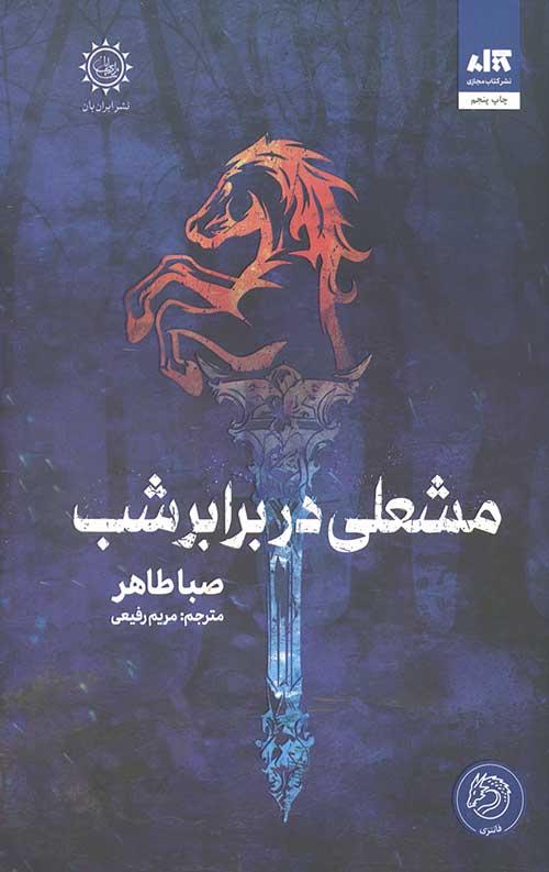 مشعلی در برابر شب