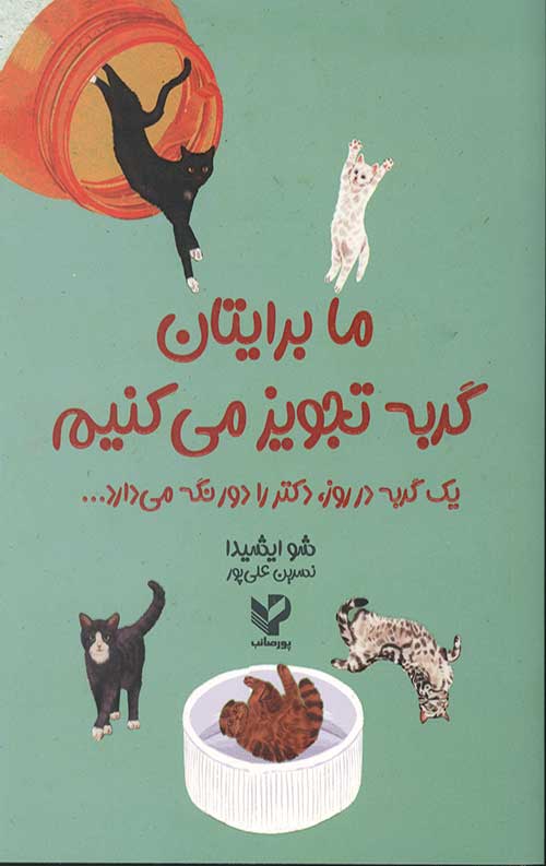 ما برایتان گربه تجویز می کنیم