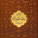 دیوان حافظ همراه با فالنامه