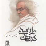 مجموعه طرب نامه کائنات (6 جلدی) با قاب