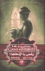 نغمه آتش و یخ 10 (رقص با اژدهاها 1)