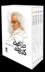 مجموعه طرب نامه کائنات (6 جلدی) با قاب