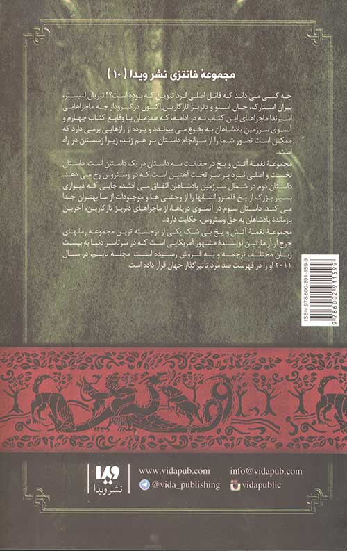 نغمه آتش و یخ 10 (رقص با اژدهاها 1)