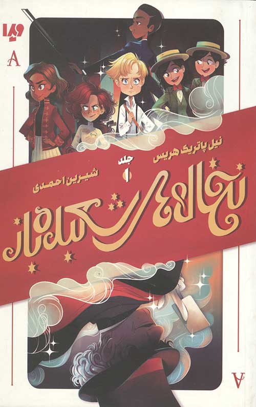 نخاله های شعبده باز 1