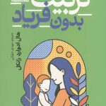 تربیت بدون فریاد