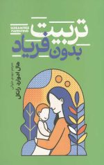 تربیت بدون فریاد