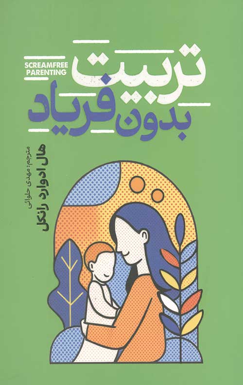 تربیت بدون فریاد