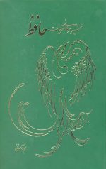 تفسیر عرفانی غزلیات حافظ