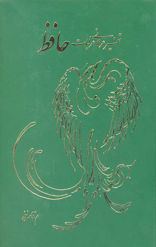 تفسیر عرفانی غزلیات حافظ