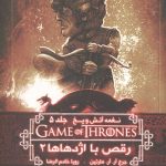 نغمه آتش و یخ 11(رقص با اژدهاها2)