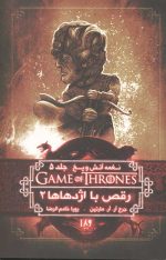 نغمه آتش و یخ 11(رقص با اژدهاها2)