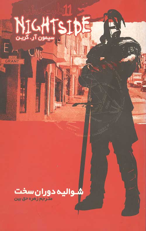 نایت ساید 11 (شوالیه دوران سخت)